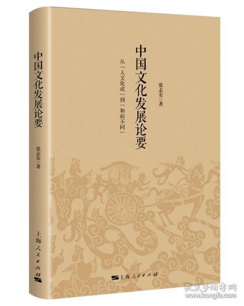 中国文化发展论要 从人文化成到和而不同 