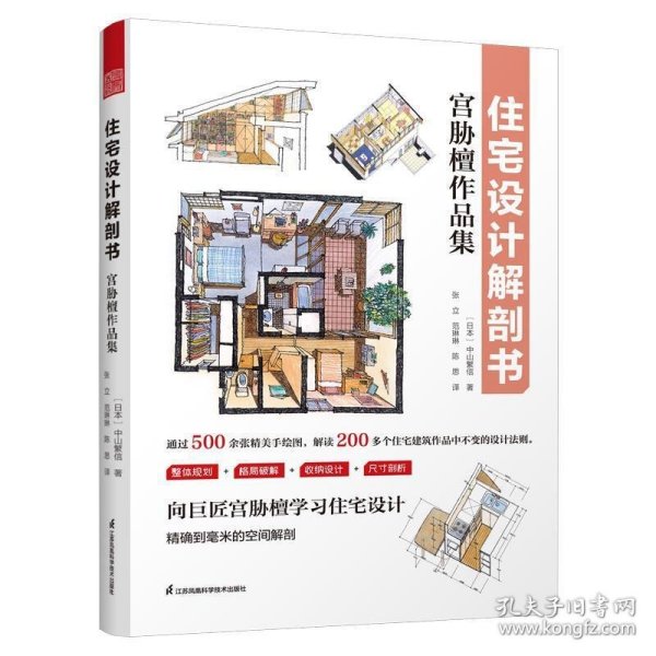 住宅设计解剖书 宫胁檀作品集 空间规划组合布局收纳设计尺寸 住宅空间常用的人体工程学尺寸 住宅设计法则实用手册 住宅设计书籍