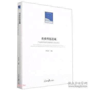 农业科技进藏：〖JZ〗产业扶贫迪庆实践探索与理论研究