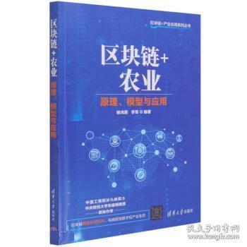 区块链+农业(原理模型与应用)/区块链+产业应用系列丛书