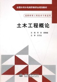 土木工程概论/全国水利水电高职教研会规划教材