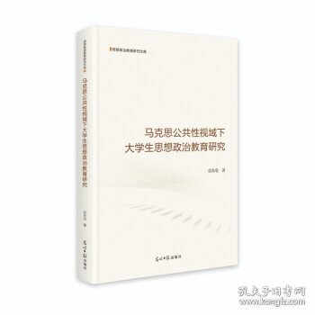 马克思公共性视域下大学生思想政治教育研究