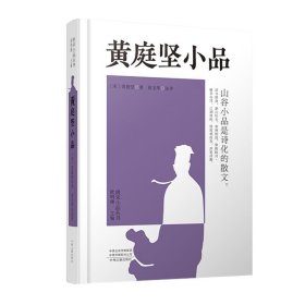 黄庭坚小品：唐宋小品丛书