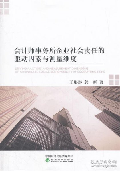 会计师事务所企业社会责任的驱动因素与测量维度