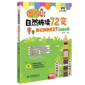 图解自然拼读72变：速记剑桥KET 2000词（视听说课堂）