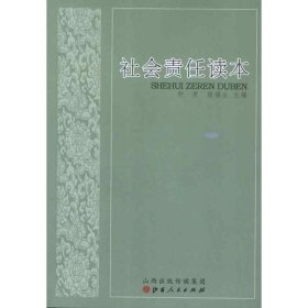 社会责任读本 仲里,张福生　主编山西人民出版社发行部