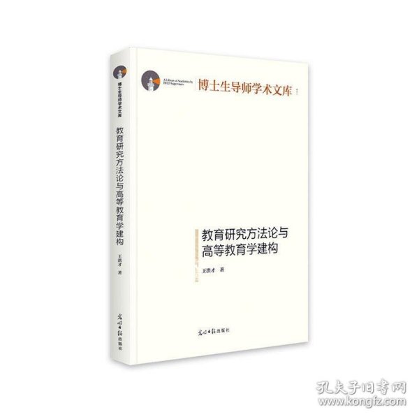 教育研究方法论与高等教育学建构/博士生导师学术文库