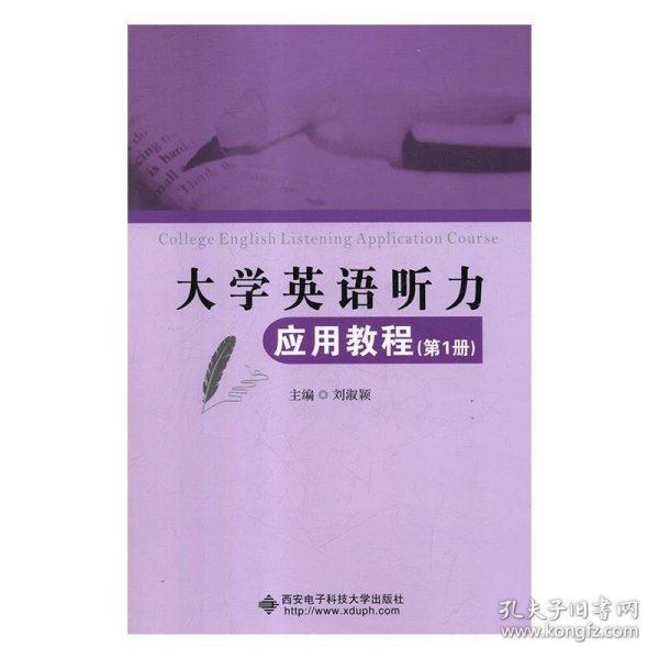 大学英语听力应用教程(第1册) 刘淑颖西安电子科技大学出版社