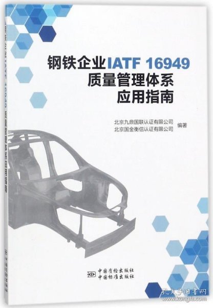 钢铁企业IATF16949质量管理体系应用指南