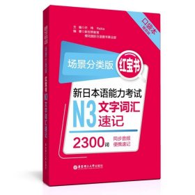 场景分类版：红宝书.新日本语能力考试N3文字词汇速记（口袋本.赠音频）