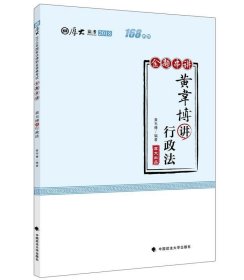 2018司法考试国家法律职业资格考试厚大讲义168金题串讲黄韦博讲行政法