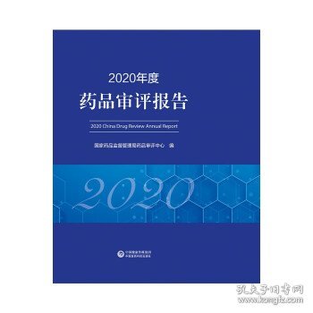 2020年度药品审评报告