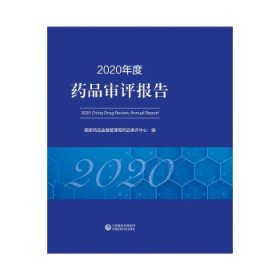 2020年度药品审评报告