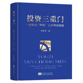 投资三重门:一位职业风投人20年的感悟(精) 申世荣东南大学出版社