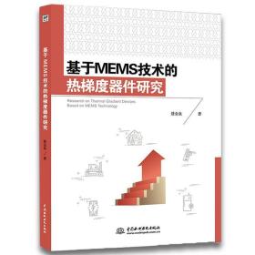 基于MEMS技术的热梯度器件研究 