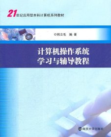 21世纪应用型本科计算机系列教材：计算机操作系统学习与辅导教程