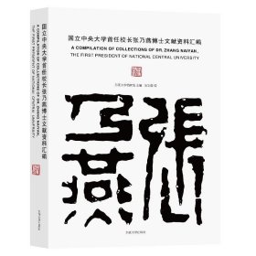 国立中央大学首任校长张乃燕博士文献资料汇编 东南大学档案馆东