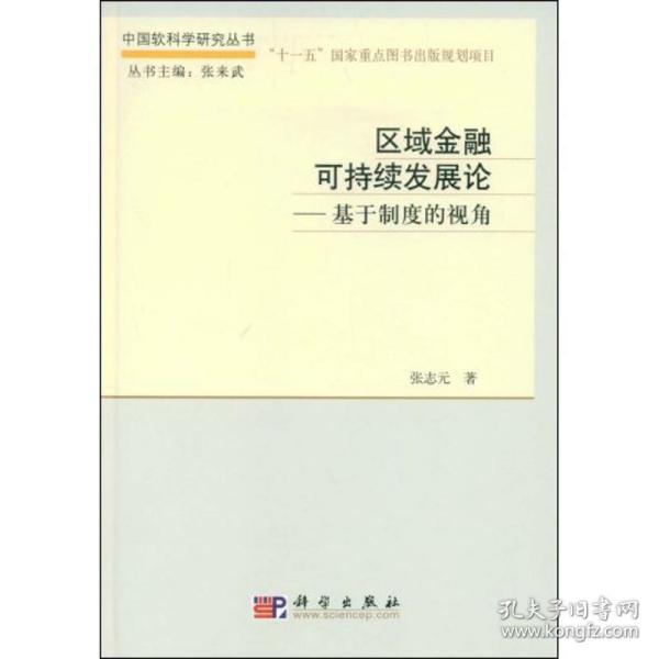 区域金融可持续发展论：基于制度的视角