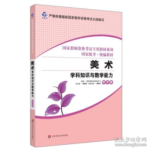 美术学科知识与教学能力:初中版 教师资格考试研究中心华东师范大