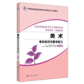 2020系列 初中版·美术学科知识与教学能力