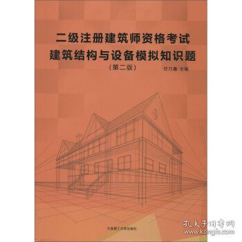 二级注册建筑师资格考试建筑结构与设备模拟知识题（第二版）