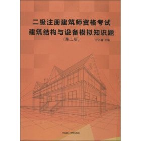 二级注册建筑师资格考试建筑结构与设备模拟知识题（第二版）