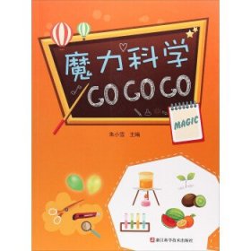 魔力科学GO GO GO