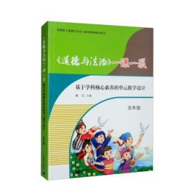 《道德与法治》一课一教——基于学科核心素养的单元教学设计（五年级）