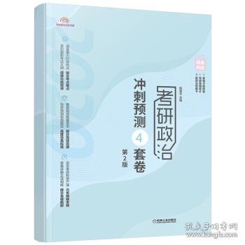 2020版政治腿姐仿真模拟试卷考研政治冲刺预测4套卷第2版