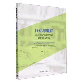 行动与理解:二语教师实践性知识建构路径研究:exploring the prac