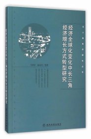 经济全球化变化中长三角经济增长方式转型研究 于津平　等著经济