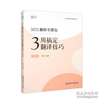 MTI翻硕书课包:3周搞定翻译技巧（全2册） 乔迪北京理工大学出版