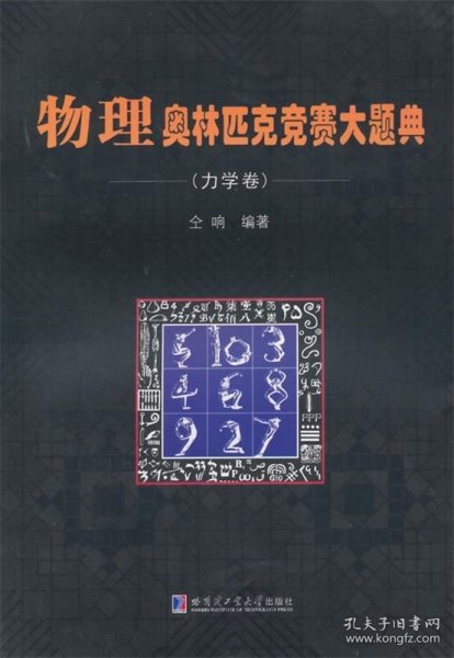 物理奥林匹克竞赛大题典（力学卷）