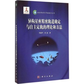 异构星座精密轨道确定与自主定轨的理论和方法