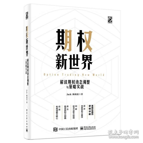 期权新世界——解读期权动态调整与策略实战（精装）