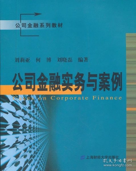公司金融系列教材：公司金融实务与案例