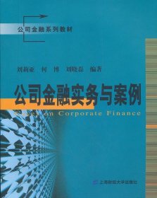 公司金融系列教材：公司金融实务与案例