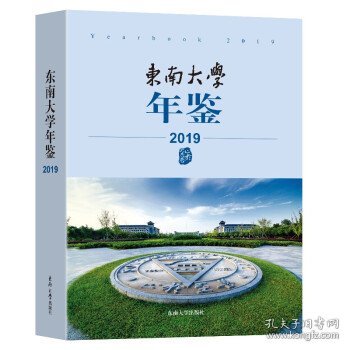 东南大学年鉴（2019）