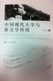 中国现代大学与新文学传统