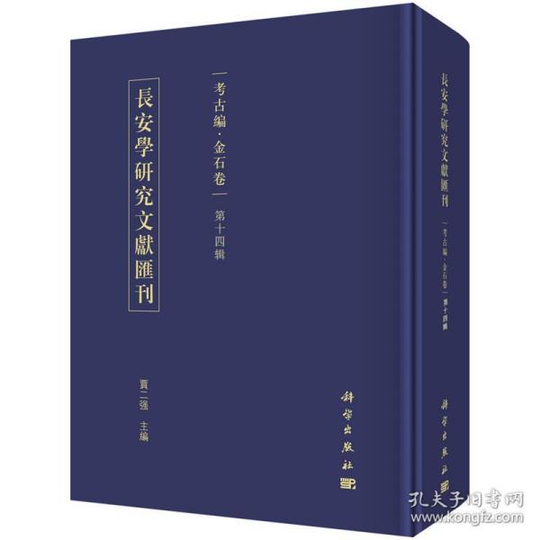 长安学研究文献汇刊:第十四辑:考古编:金石卷 9787030647856科学