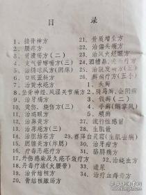 实用药方1985年收集34项实用药方，接骨方，腰疼方，鼻炎，痔疮，头疼等