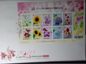 亚洲2010国际花卉博览会首日封B