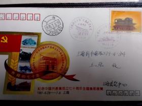 实寄封-光辉的七十年 纪念中国共产党成立七十周年全国集邮展览 开幕闭幕戳