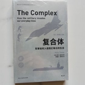 复合体：军事如何入侵我们每日的生活
