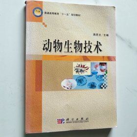 普通高等教育“十一五”规划教材：动物生物技术