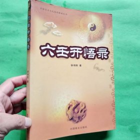 六壬开悟录