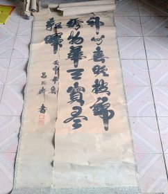 吕茂斋书法作品? 旧书法 老书法多年前在济南收的，有破损