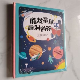 酷炫星球脑洞问答关于太阳系行星的趣味知识精装纸板翻翻书