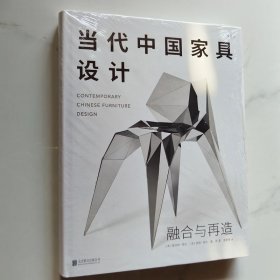当代中国家具设计：融合与再造