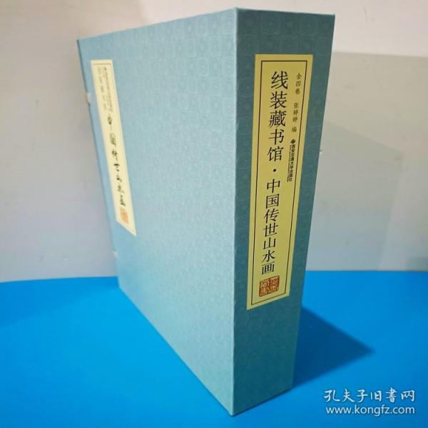 中国传世山水画（全四卷）